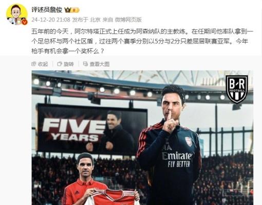 阿爾特塔執(zhí)教槍手五周年，詹俊：今年有機會拿個獎杯么 ???
